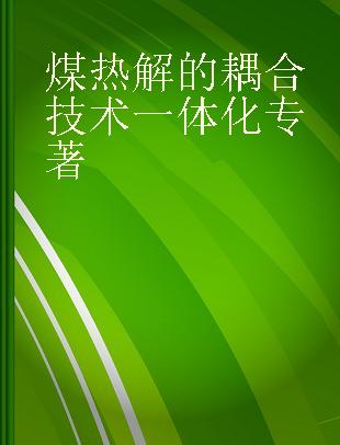 煤热解的耦合技术一体化