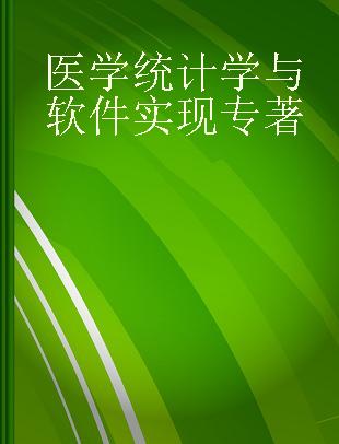 医学统计学与软件实现