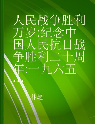 人民战争胜利万岁 纪念中国人民抗日战争胜利二十周年 一九六五年九月三日