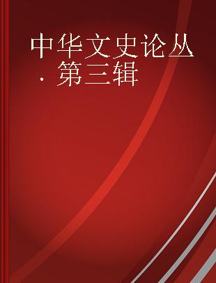 中华文史论丛 第三辑