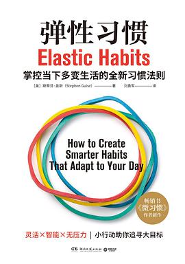 弹性习惯 掌控当下多变生活的全新习惯法则 how to create smarter habits that adapt to your day