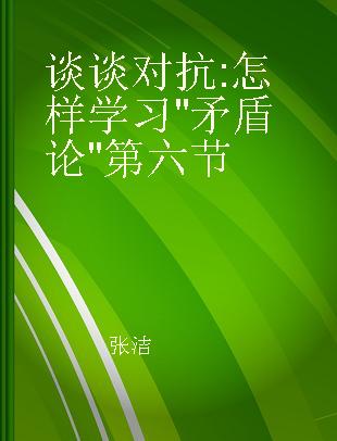 谈谈对抗 怎样学习"矛盾论"第六节