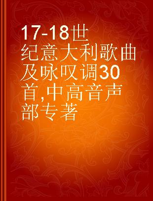 17-18世纪意大利歌曲及咏叹调30首 中高音声部