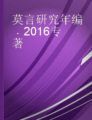 莫言研究年编 2016