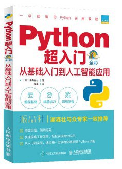 Python超入门 全彩 从基础入门到人工智能应用