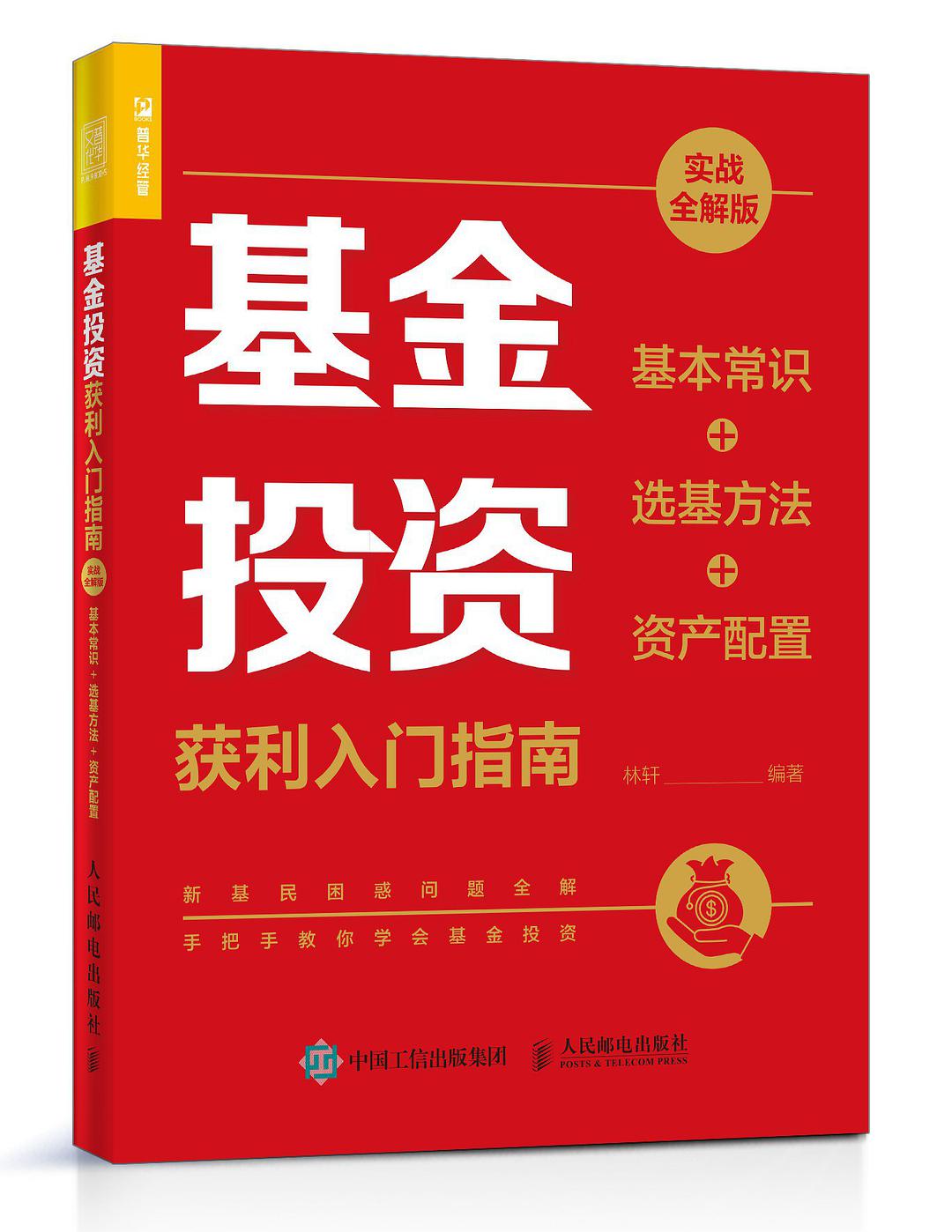 基金投资获利入门指南 基本常识+选基方法+资产配置 实战全解版