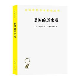 德国的历史观 从赫尔德到当代历史思想的民族传统