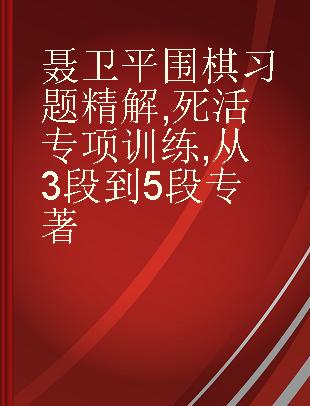 聂卫平围棋习题精解 死活专项训练 从3段到5段