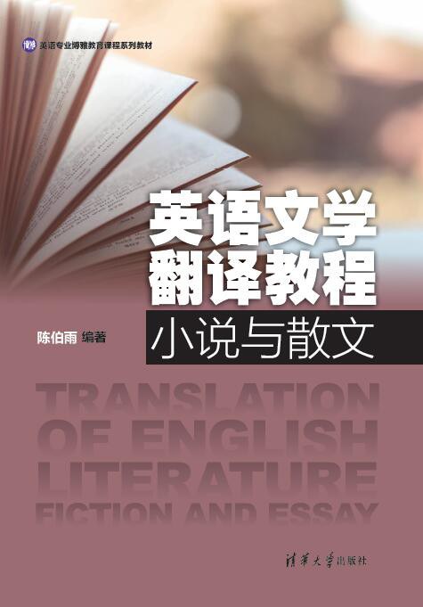 英语文学翻译教程 小说与散文 Fiction and essay