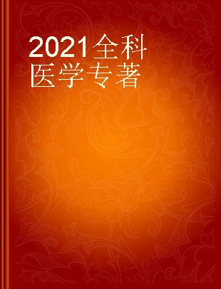 2021全科医学