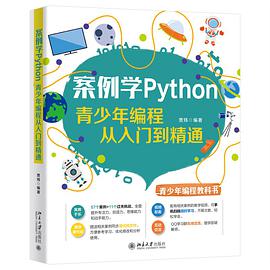 案例学Python 青少年编程从入门到精通