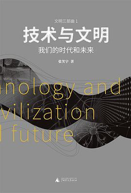 技术与文明 我们的时代和未来
