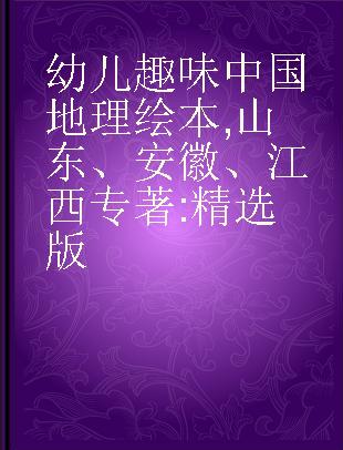 幼儿趣味中国地理绘本 山东、安徽、江西 精选版