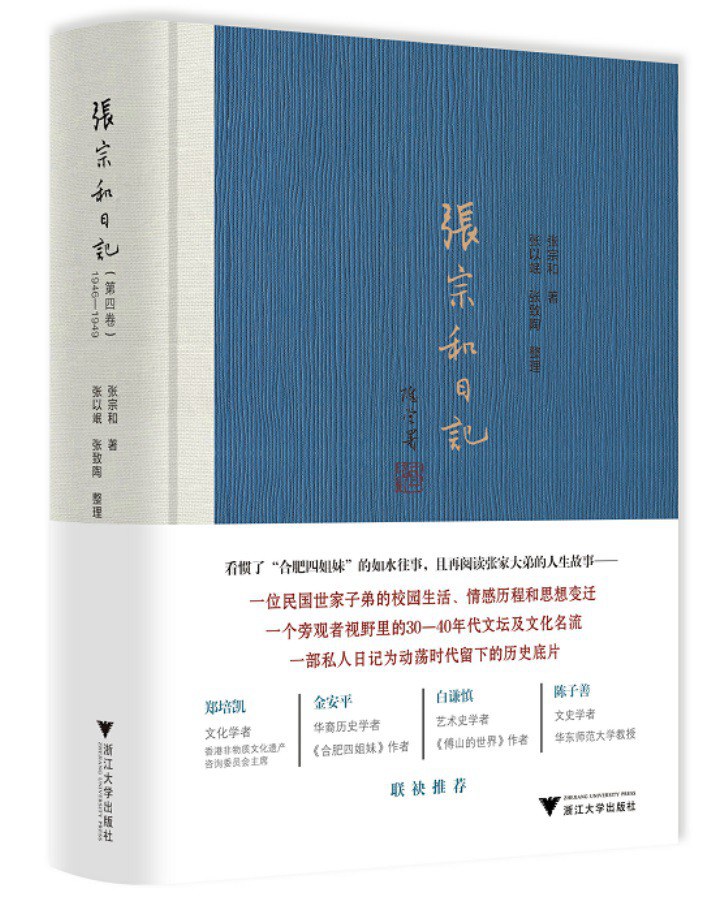 张宗和日记 第四卷 1946-1949