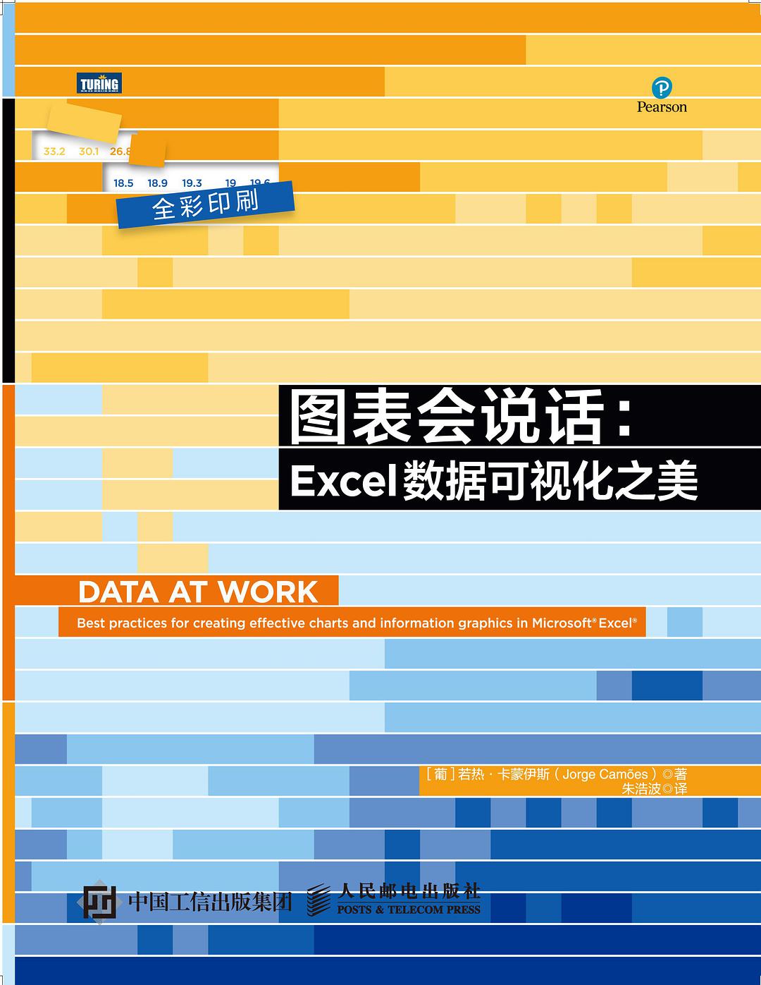 图表会说话 Excel数据可视化之美 best practices for creating effective charts and information graphics in microsoft excel
