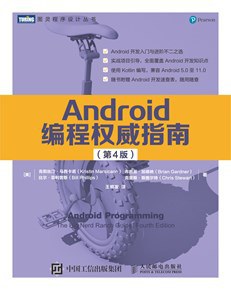 Android编程权威指南