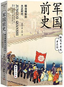 军国前史 明治维新到大正时代