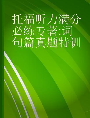 托福听力满分必练 词句篇真题特训