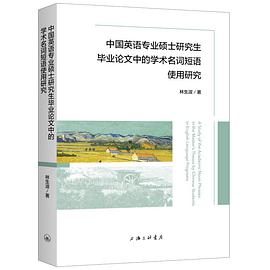 中国英语专业硕士研究生毕业论文中的学术名词短语使用研究