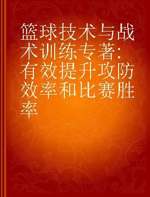 篮球技术与战术训练 有效提升攻防效率和比赛胜率