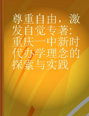 尊重自由，激发自觉 重庆一中新时代办学理念的探索与实践