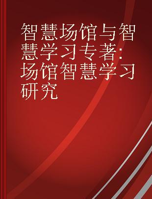 智慧场馆与智慧学习 场馆智慧学习研究