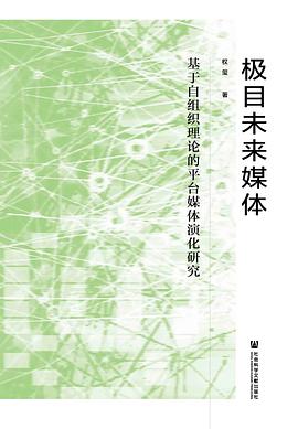 极目未来媒体 基于自组织理论的平台媒体演化研究