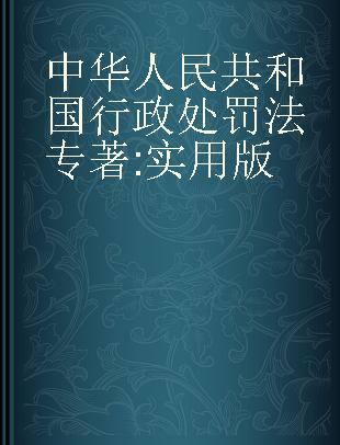 中华人民共和国行政处罚法 实用版