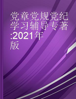 党章党规党纪学习辅导 2021年版