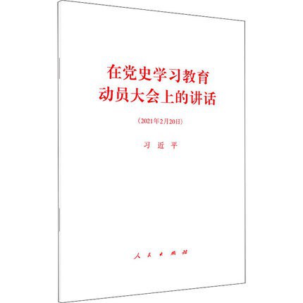 在党史学习教育动员大会上的讲话 2021年2月20日