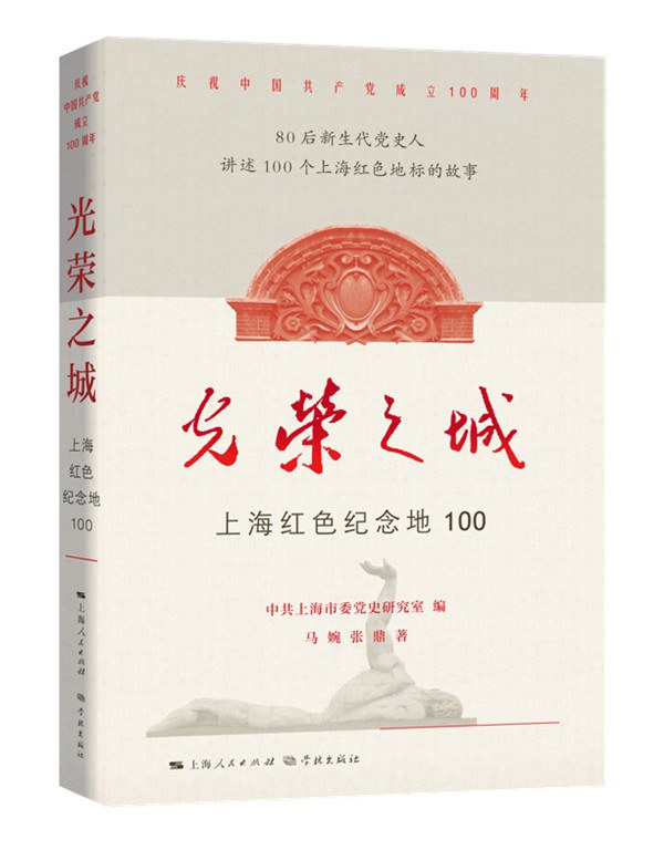 光荣之城 上海红色纪念地100