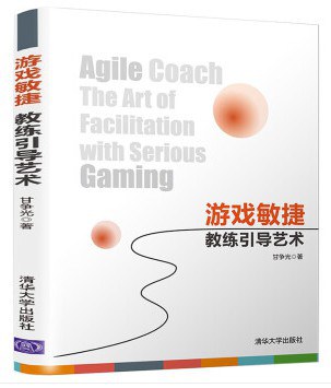 游戏敏捷 教练引导艺术 the art of facilitation with serious gaming