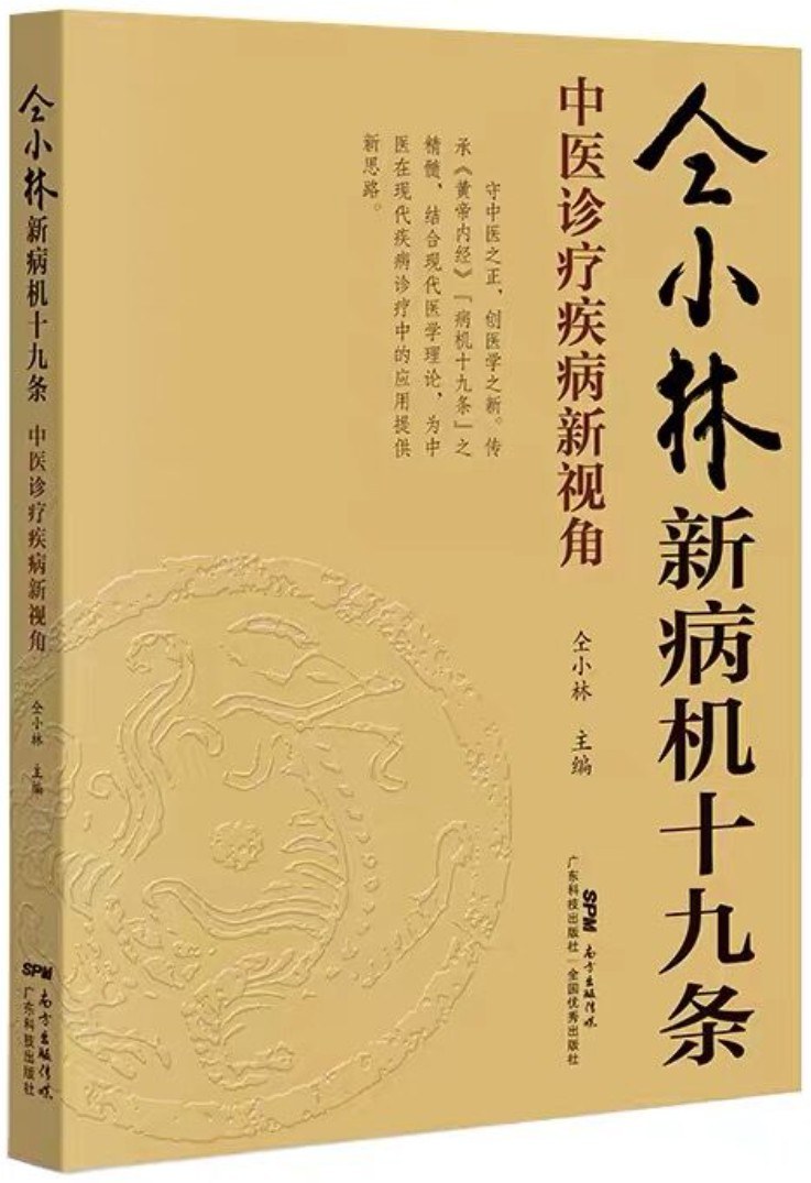 仝小林教授新病机十九条 中医诊疗疾病新视角