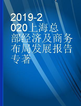 2019-2020上海总部经济及商务布局发展报告