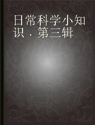 日常科学小知识 第三辑