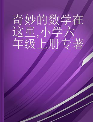 奇妙的数学在这里 小学六年级上册