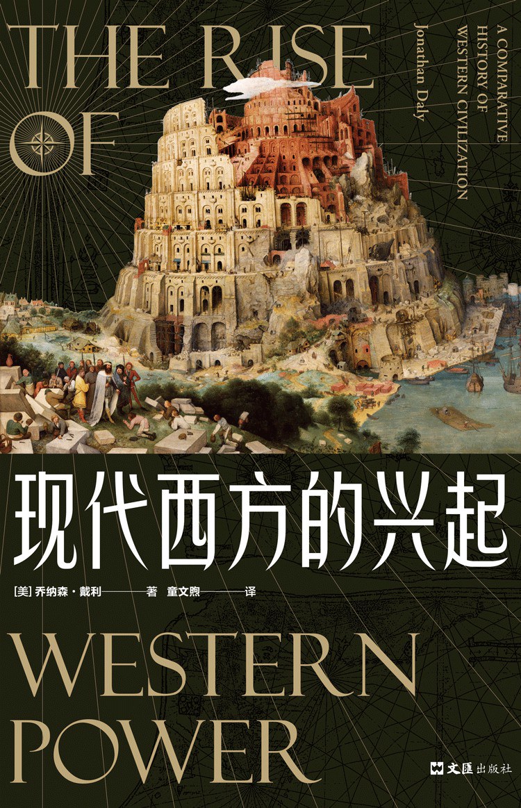 现代西方的兴起 a comparative history of western civilization