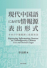現代中国語における情報源表出形式 本来の守備範囲と拡張用法