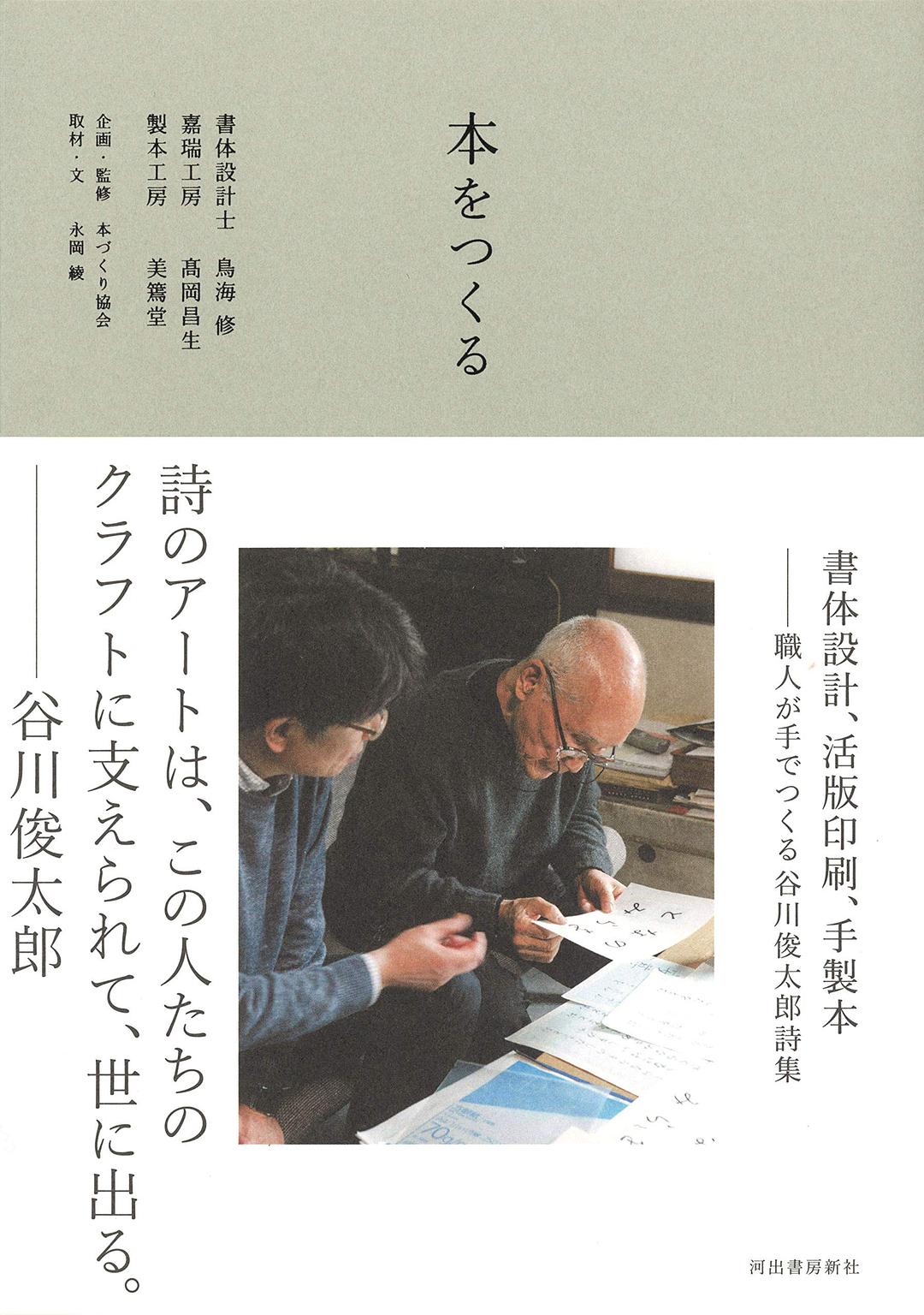 本をつくる 書体設計、活版印刷、手製本 職人が手でつくる谷川俊太郎詩集
