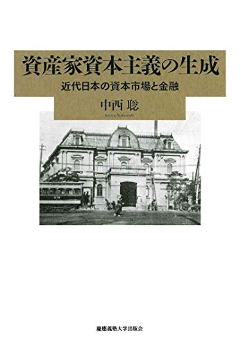 資産家資本主義の生成 近代日本の資本市場と金融