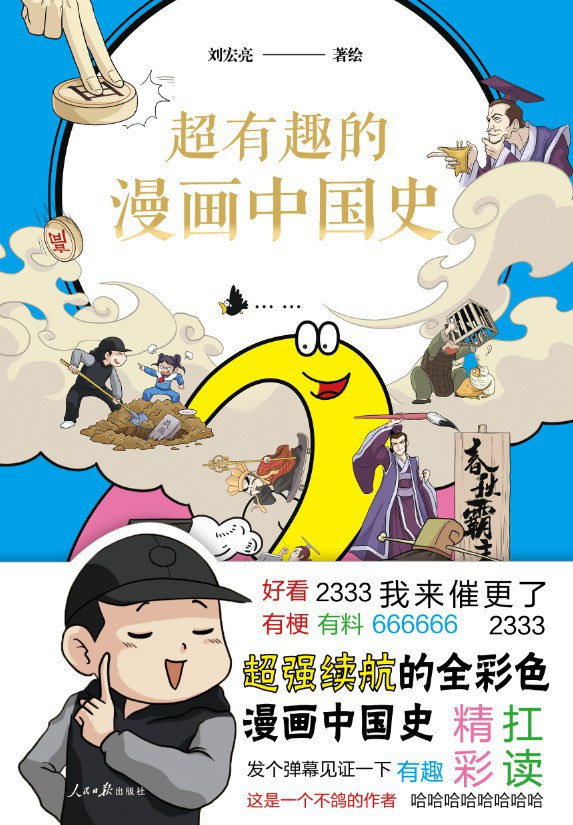 超有趣的漫画中国史 2