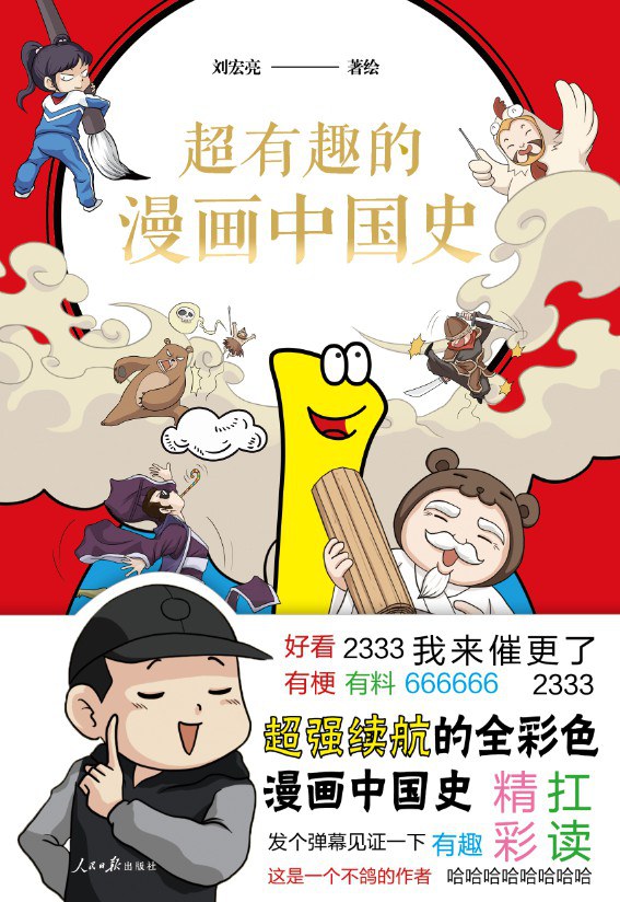 超有趣的漫画中国史 1