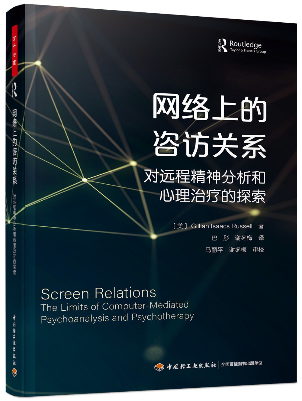 网络上的咨访关系 对远程精神分析和心理治疗的探索 the limits of computer-mediated psychoanalysis and psychotherapy