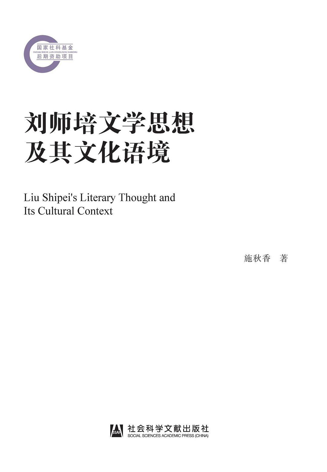 刘师培文学思想及其文化语境