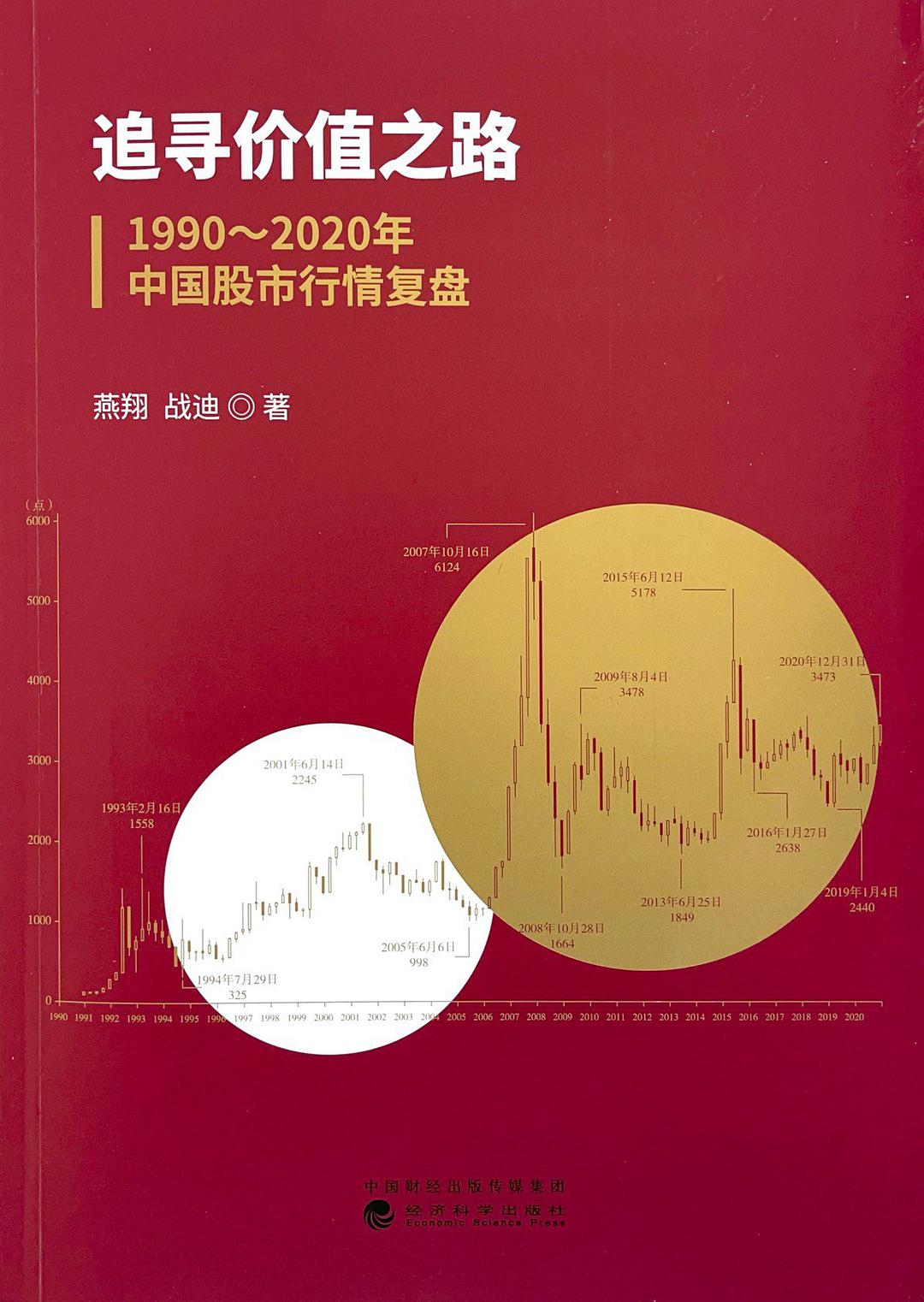 追寻价值之路 1990-2020年中国股市行情复盘