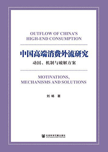 中国高端消费外流研究 动因、机制与破解方案 motivations, mechanisms and solutions