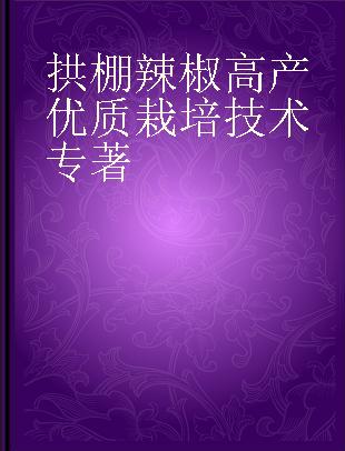 拱棚辣椒高产优质栽培技术