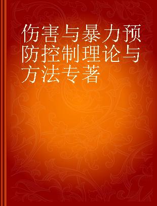 伤害与暴力预防控制理论与方法