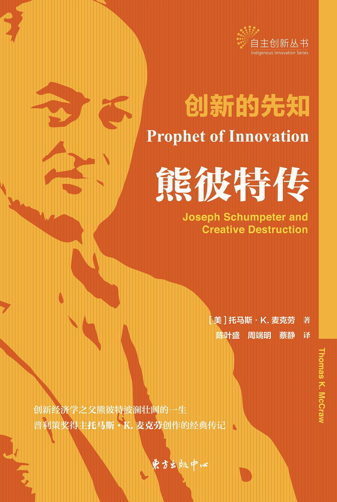 创新的先知 熊彼特传 Joseph Schumpeter and creative destruction