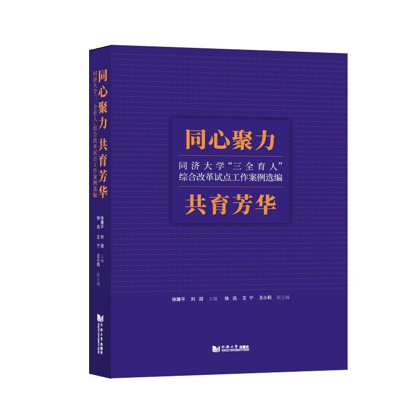 同心聚力 共育芳华 同济大学“三全育人”综合改革试点工作案例选编